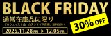 BLACK FRIDAY キャンペーンのお知らせ
