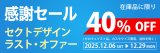 感謝セール「セクトデザイン ラスト・オファー」