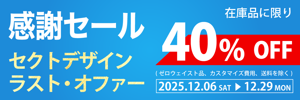 感謝セール「セクトデザイン ラスト・オファー」